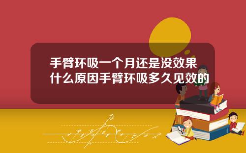 手臂环吸一个月还是没效果什么原因手臂环吸多久见效的