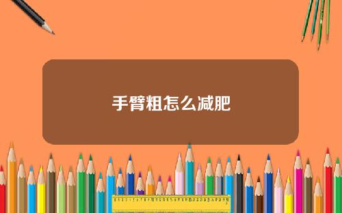 手臂粗怎么减肥