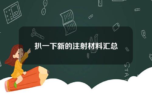 扒一下新的注射材料汇总