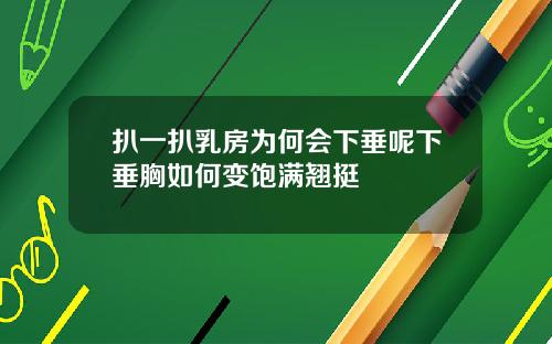 扒一扒乳房为何会下垂呢下垂胸如何变饱满翘挺