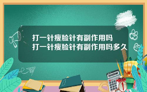 打一针瘦脸针有副作用吗 打一针瘦脸针有副作用吗多久