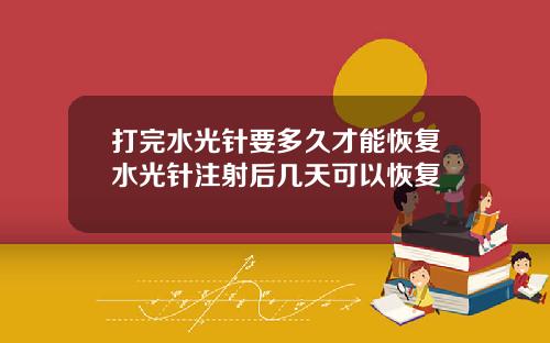 打完水光针要多久才能恢复水光针注射后几天可以恢复