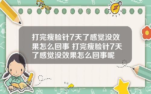打完瘦脸针7天了感觉没效果怎么回事 打完瘦脸针7天了感觉没效果怎么回事呢