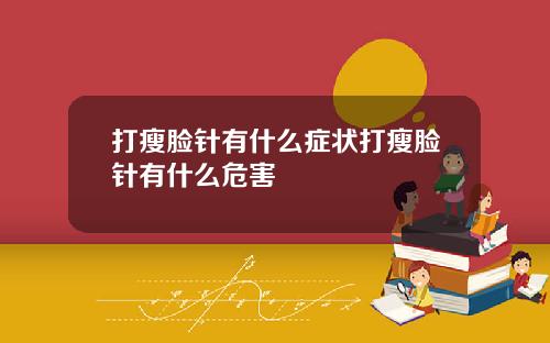 打瘦脸针有什么症状打瘦脸针有什么危害