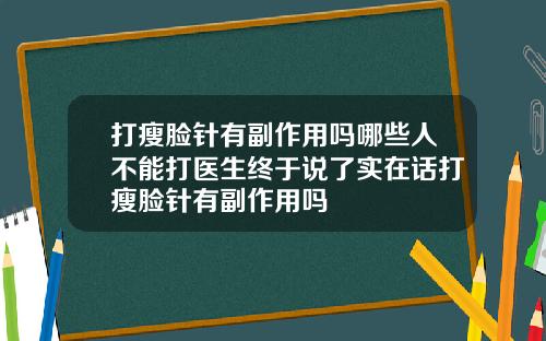 打瘦脸针有副作用吗哪些人不能打医生终于说了实在话打瘦脸针有副作用吗
