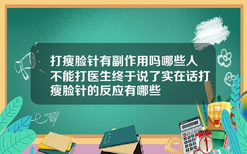 打瘦脸针有副作用吗哪些人不能打医生终于说了实在话打瘦脸针的反应有哪些
