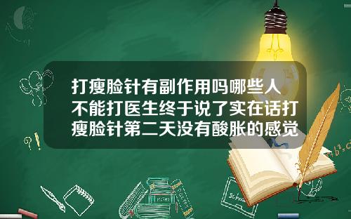 打瘦脸针有副作用吗哪些人不能打医生终于说了实在话打瘦脸针第二天没有酸胀的感觉