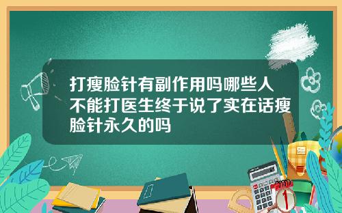 打瘦脸针有副作用吗哪些人不能打医生终于说了实在话瘦脸针永久的吗