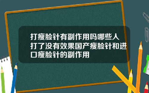 打瘦脸针有副作用吗哪些人打了没有效果国产瘦脸针和进口瘦脸针的副作用