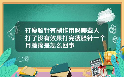 打瘦脸针有副作用吗哪些人打了没有效果打完瘦脸针一个月脸疼是怎么回事
