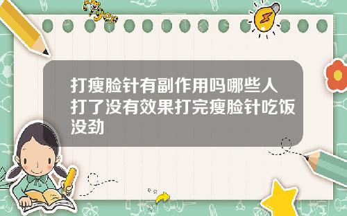 打瘦脸针有副作用吗哪些人打了没有效果打完瘦脸针吃饭没劲