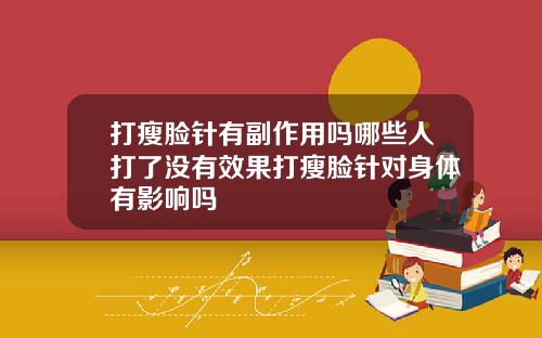 打瘦脸针有副作用吗哪些人打了没有效果打瘦脸针对身体有影响吗