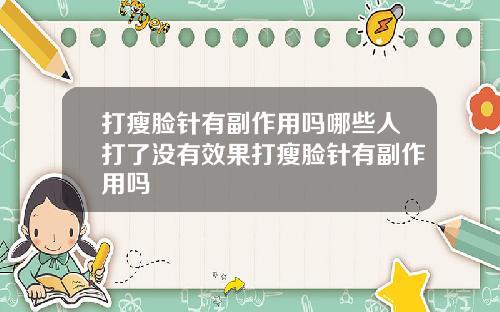 打瘦脸针有副作用吗哪些人打了没有效果打瘦脸针有副作用吗