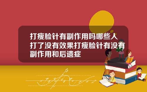 打瘦脸针有副作用吗哪些人打了没有效果打瘦脸针有没有副作用和后遗症