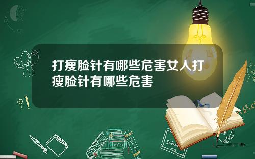 打瘦脸针有哪些危害女人打瘦脸针有哪些危害