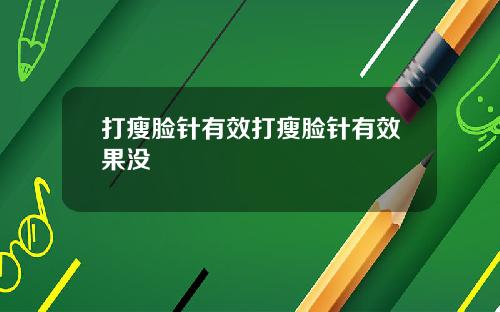 打瘦脸针有效打瘦脸针有效果没