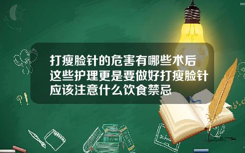 打瘦脸针的危害有哪些术后这些护理更是要做好打瘦脸针应该注意什么饮食禁忌