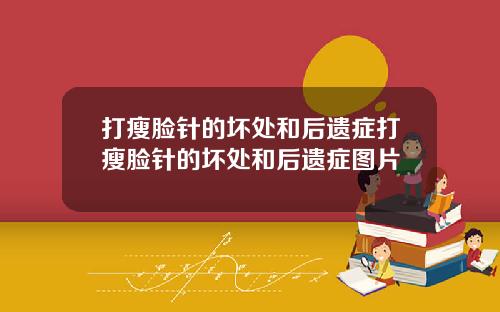 打瘦脸针的坏处和后遗症打瘦脸针的坏处和后遗症图片