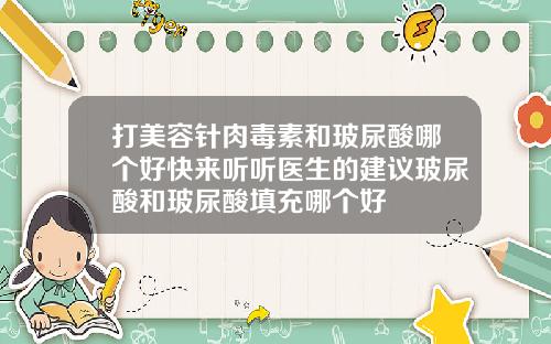 打美容针肉毒素和玻尿酸哪个好快来听听医生的建议玻尿酸和玻尿酸填充哪个好
