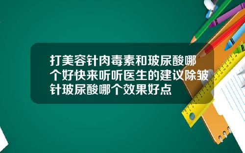 打美容针肉毒素和玻尿酸哪个好快来听听医生的建议除皱针玻尿酸哪个效果好点
