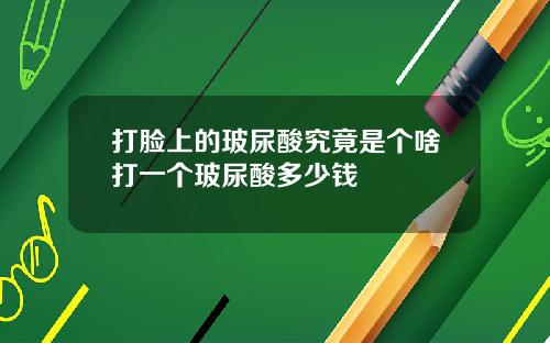 打脸上的玻尿酸究竟是个啥打一个玻尿酸多少钱