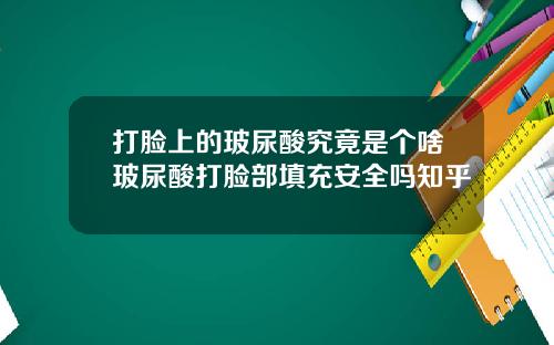 打脸上的玻尿酸究竟是个啥玻尿酸打脸部填充安全吗知乎