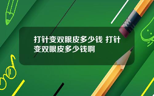 打针变双眼皮多少钱 打针变双眼皮多少钱啊