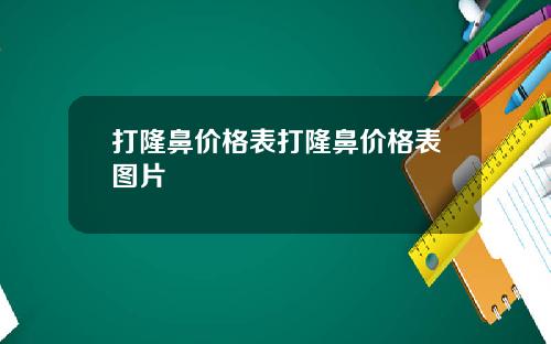 打隆鼻价格表打隆鼻价格表图片