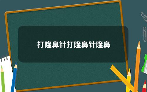 打隆鼻针打隆鼻针隆鼻