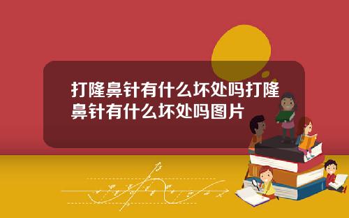 打隆鼻针有什么坏处吗打隆鼻针有什么坏处吗图片