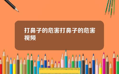 打鼻子的危害打鼻子的危害视频