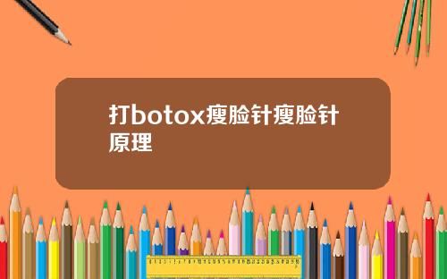 打botox瘦脸针瘦脸针原理