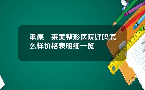 承德玥莱美整形医院好吗怎么样价格表明细一览
