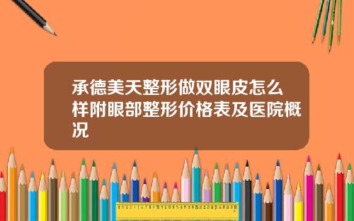 承德美天整形做双眼皮怎么样附眼部整形价格表及医院概况