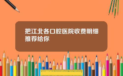 把江北各口腔医院收费明细推荐给你