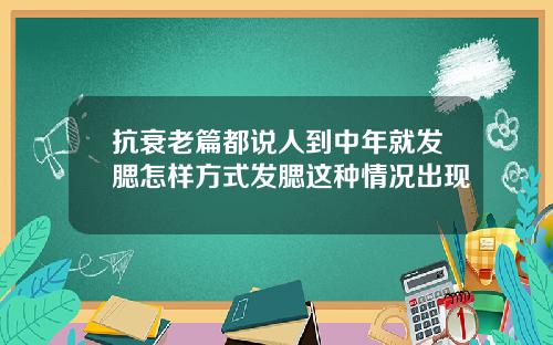 抗衰老篇都说人到中年就发腮怎样方式发腮这种情况出现