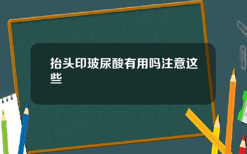 抬头印玻尿酸有用吗注意这些