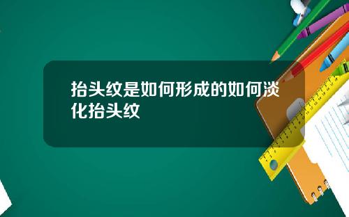 抬头纹是如何形成的如何淡化抬头纹