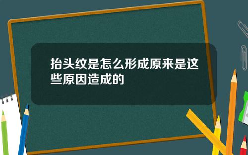 抬头纹是怎么形成原来是这些原因造成的