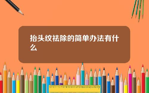 抬头纹祛除的简单办法有什么