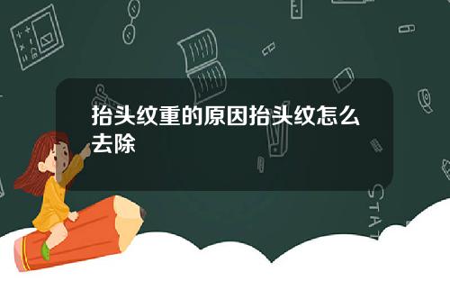 抬头纹重的原因抬头纹怎么去除