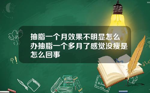 抽脂一个月效果不明显怎么办抽脂一个多月了感觉没瘦是怎么回事