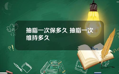 抽脂一次保多久 抽脂一次维持多久