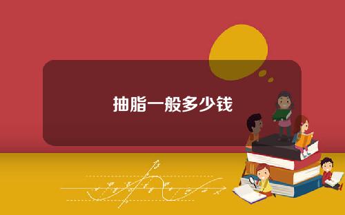 抽脂一般多少钱