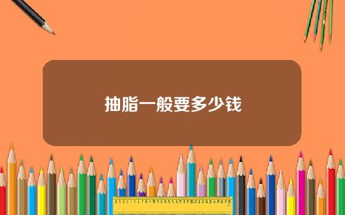 抽脂一般要多少钱