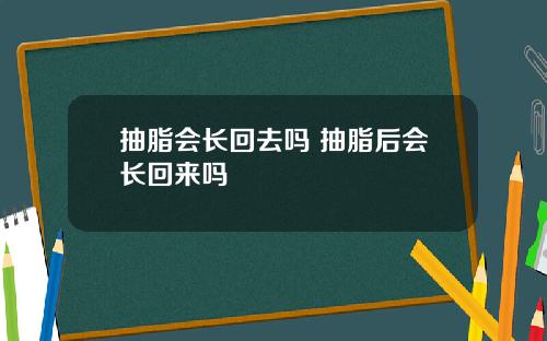 抽脂会长回去吗 抽脂后会长回来吗