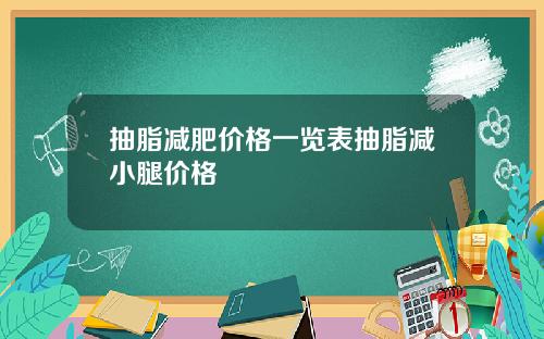 抽脂减肥价格一览表抽脂减小腿价格