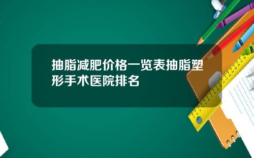抽脂减肥价格一览表抽脂塑形手术医院排名