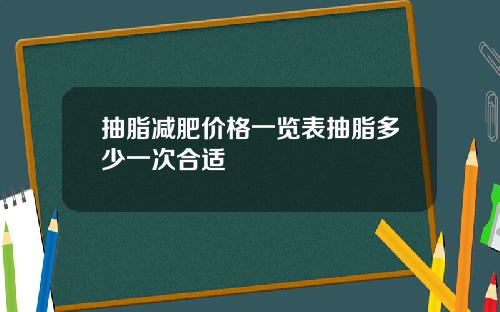 抽脂减肥价格一览表抽脂多少一次合适