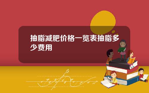 抽脂减肥价格一览表抽脂多少费用